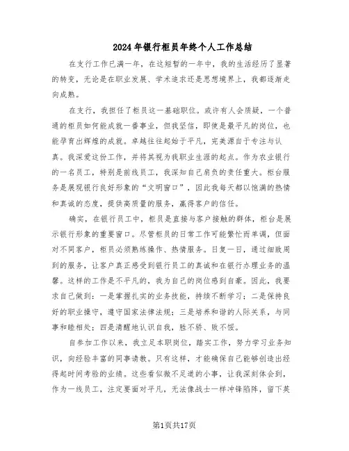 2024年银行柜员年终个人工作总结（7篇）