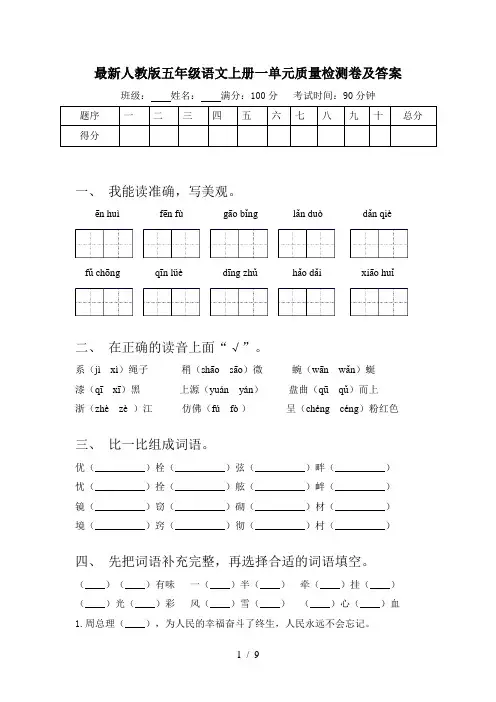 最新人教版五年级语文上册一单元质量检测卷及答案