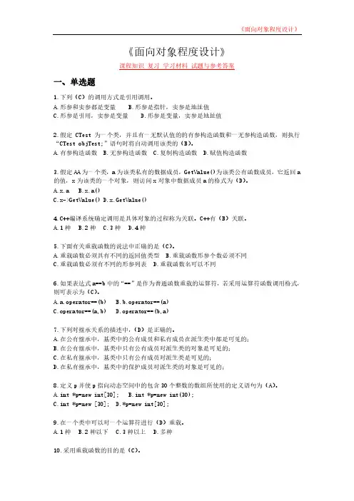 《面向对象程序设计》课程知识 复习 学习材料 试题与参考答案