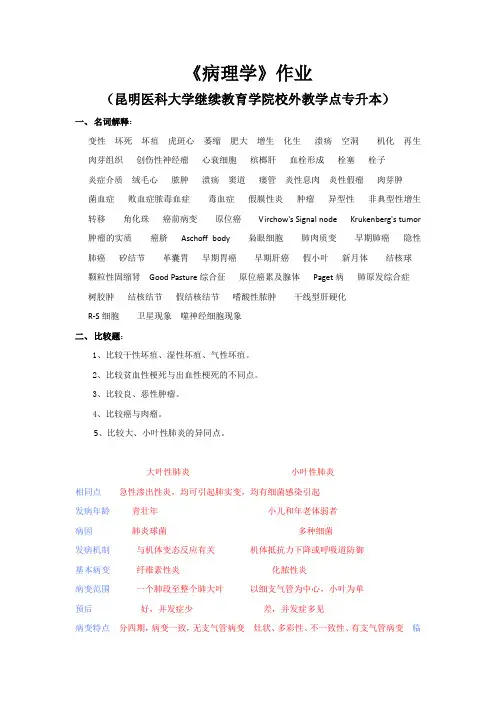 本科《病理学》作业