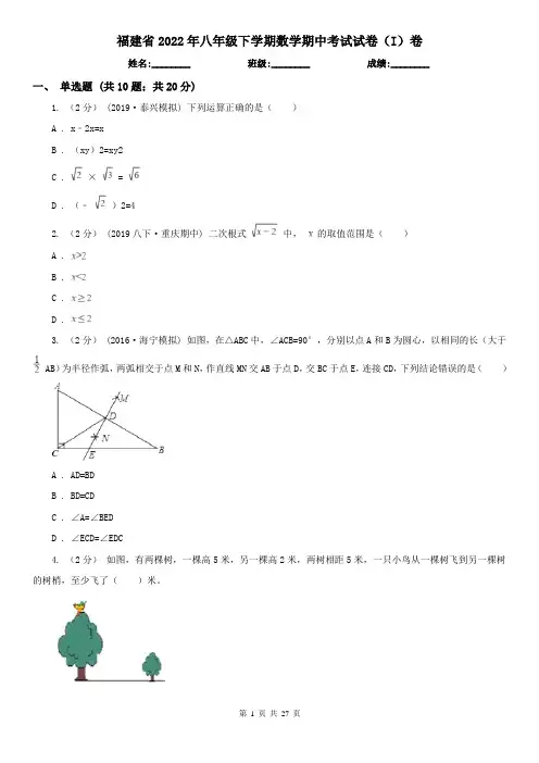福建省2022年八年级下学期数学期中考试试卷(I)卷