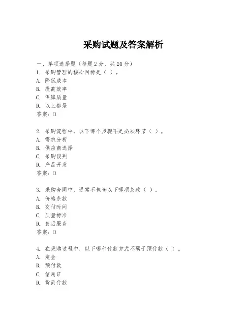 采购试题及答案解析