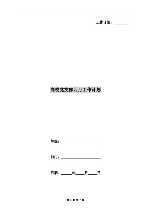 高校党支部四月工作计划