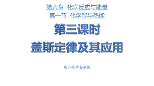 第六章-第一节-第3课时-盖斯定律及其应用