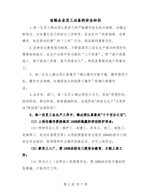 冶炼企业员工必备的安全知识(2篇)