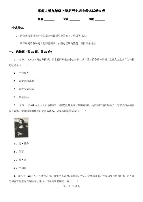 华师大版九年级上学期历史期中考试试卷D卷(练习)
