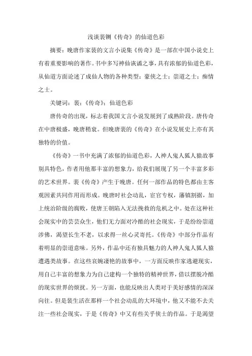 浅谈裴铡《传奇》的仙道色彩
