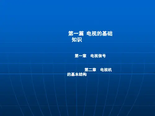第1章电视机ppt课件