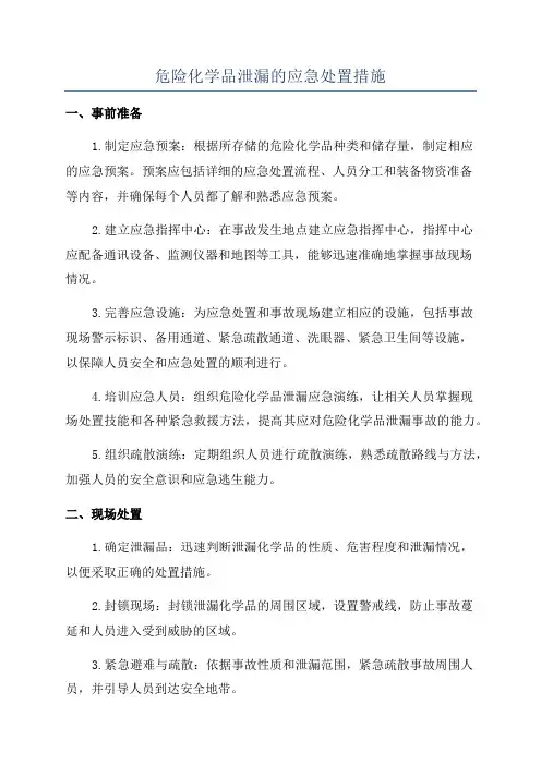 危险化学品泄漏的应急处置措施