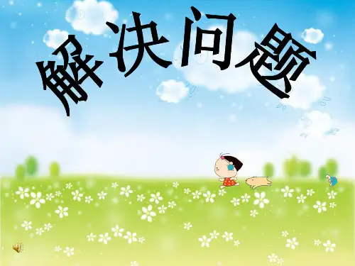 完整的人教版小学数学二年级下册解决问题单元复习
