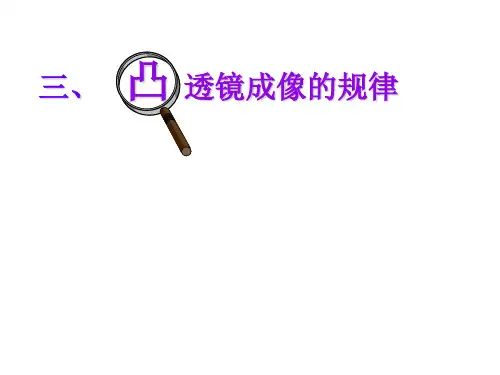 人教版物理八年级上册_《凸透镜成像的规律》课件
