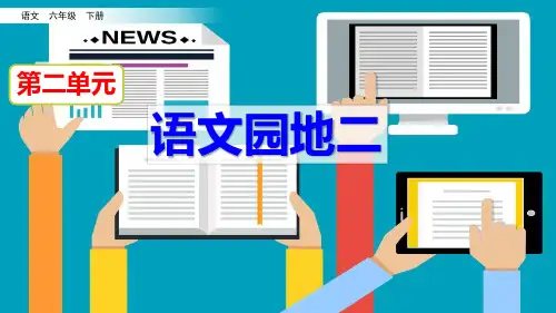 部编人教版六年级语文下册《语文园地二》公开课课件