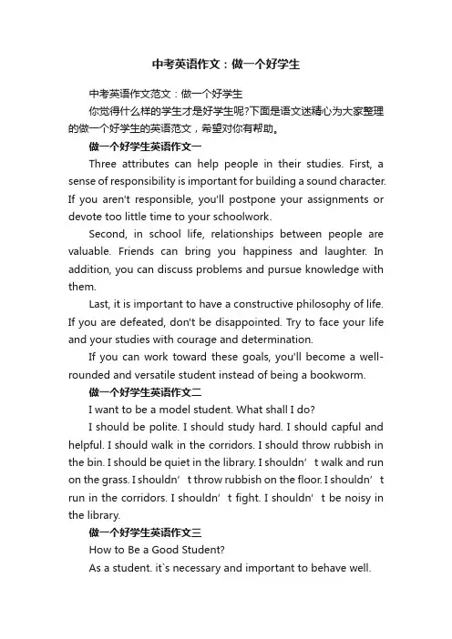 中考英语作文范文：做一个好学生