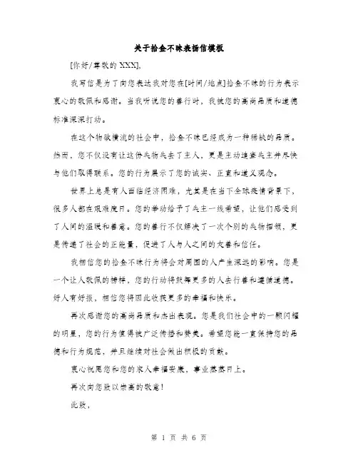 关于拾金不昧表扬信模板