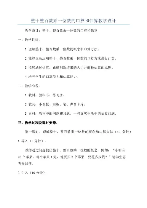 整十整百数乘一位数的口算和估算教学设计