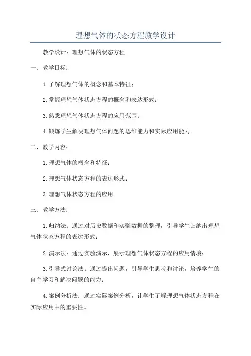 理想气体的状态方程教学设计