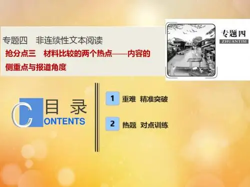 高考语文高分技巧二轮复习专题四抢分点三材料比较的两个热点__内容的侧重点与报道角度课件