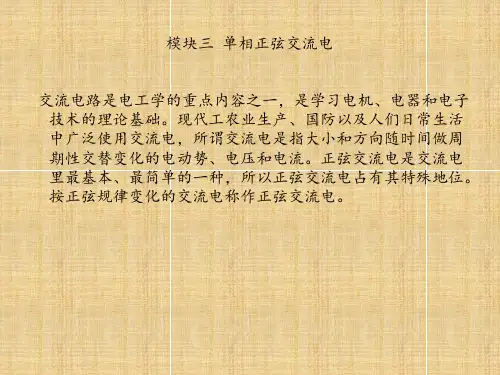《电工技术基础与技能》模块三图文模板图文模板
