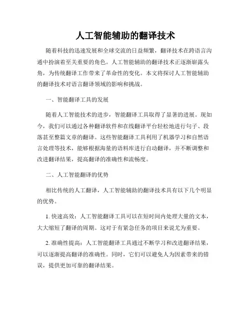 人工智能辅助的翻译技术