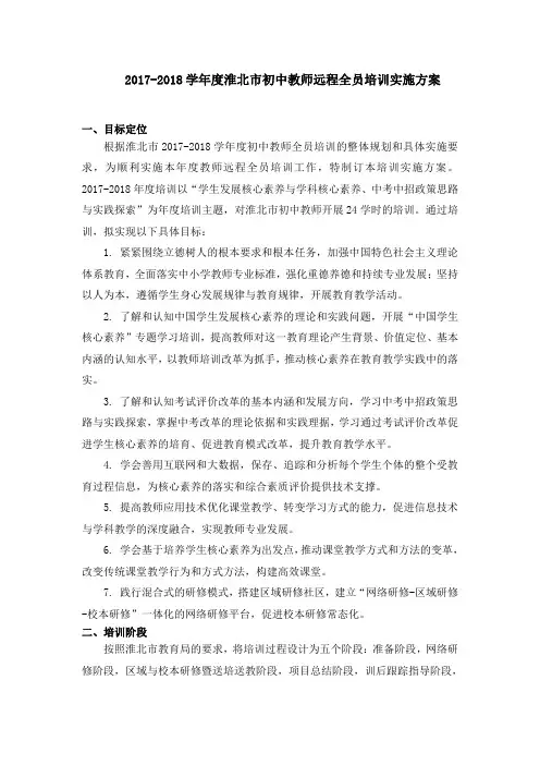 2017-2018学淮北初中教师远程全员培训实施方案