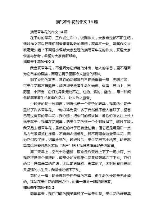 描写牵牛花的作文14篇