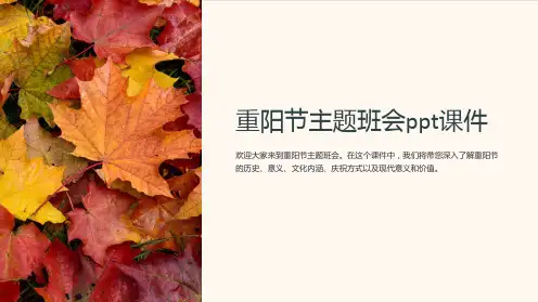 重阳节主题班会课件