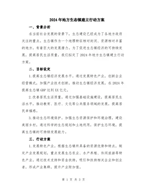 2024年地方生态镇建立行动方案