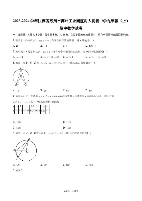 2023-2024学年江苏省苏州市苏州工业园区树人初级中学九年级(上)期中数学试卷+答案解析