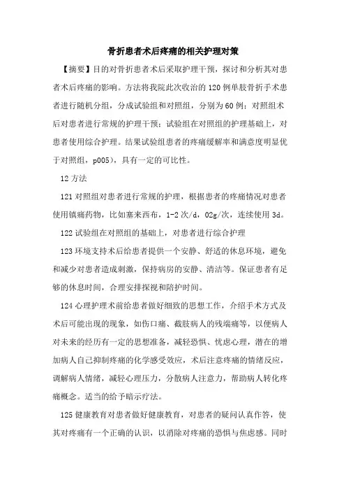 骨折患者术后疼痛的相关护理对策