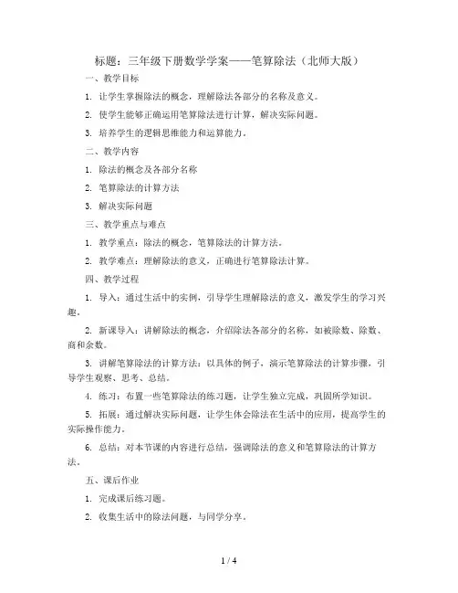 三年级下册数学学案   笔算除法   北师大版