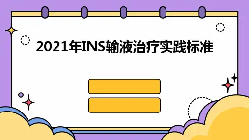 2021年INS输液治疗实践标准
