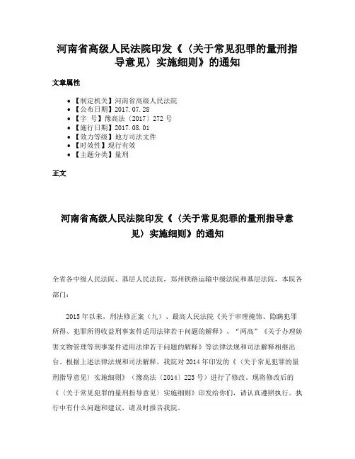 河南省高级人民法院印发《〈关于常见犯罪的量刑指导意见〉实施细则》的通知
