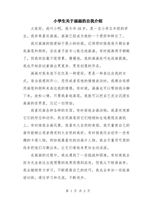 小学生关于画画的自我介绍