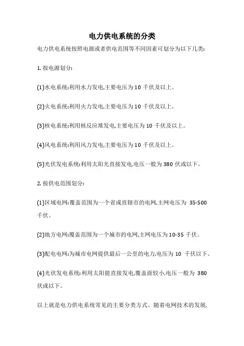 电力供电系统的分类