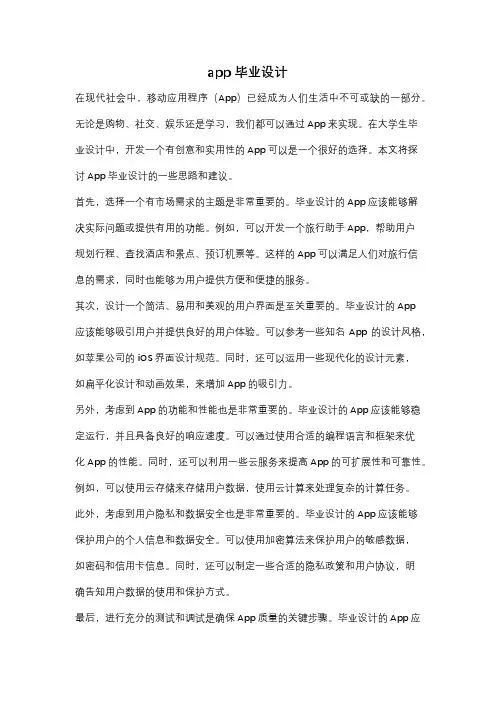 app毕业设计