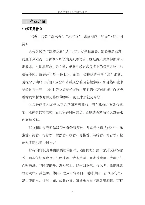 沉香种植建设项目可行性研究报告