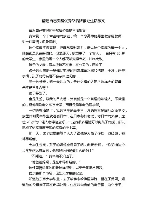 请逼自己变得优秀然后骄傲地生活散文