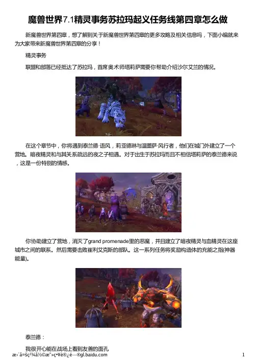 魔兽世界7.1精灵事务苏拉玛起义任务线第四章怎么做