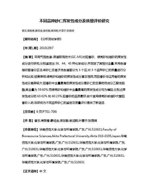 不同品种砂仁挥发性成分及质量评价研究