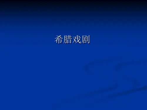 4希腊悲喜剧