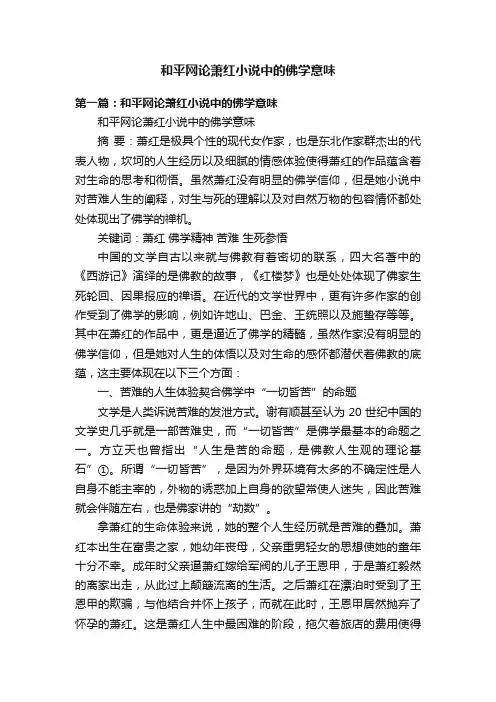 和平网论萧红小说中的佛学意味