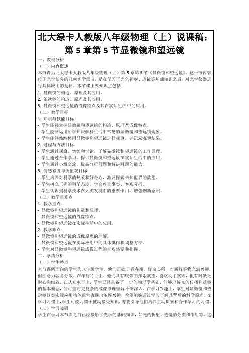 北大绿卡人教版八年级物理(上)说课稿：第5章第5节显微镜和望远镜