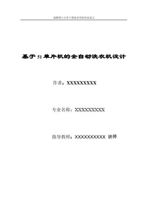 毕业论文之基于51单片机的全自动洗衣机设计