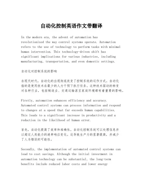 自动化控制英语作文带翻译