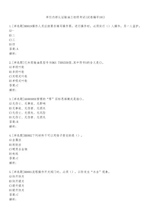 单位内部认证输油工初级考试(试卷编号181)