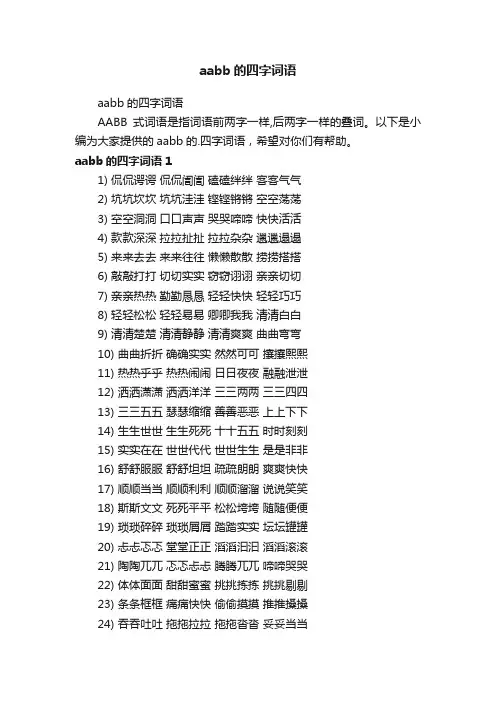 aabb的四字词语