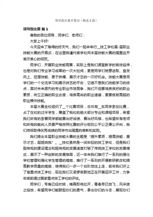 领导致比赛开幕词（精选3篇）