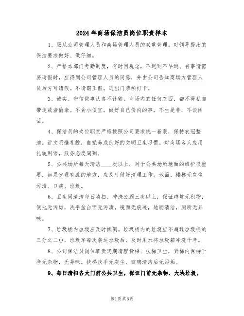 2024年商场保洁员岗位职责样本（四篇）