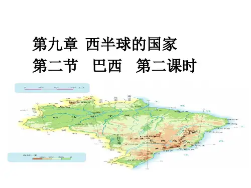 人教版地理七年级下册第9章 第二节 巴西 教学精品课件(26张)