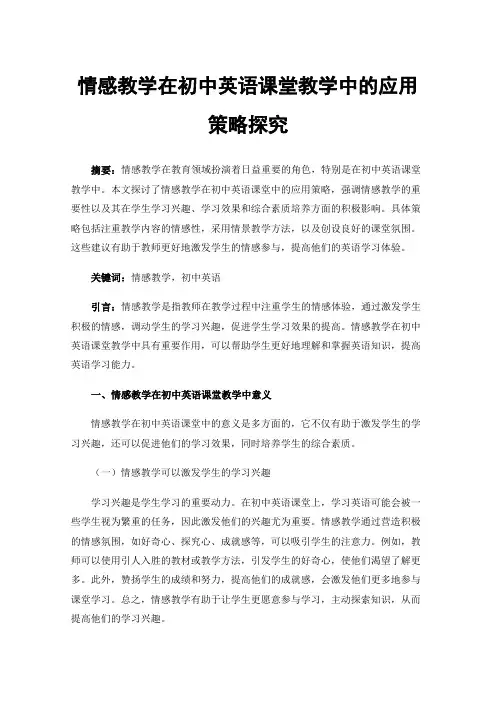 情感教学在初中英语课堂教学中的应用策略探究